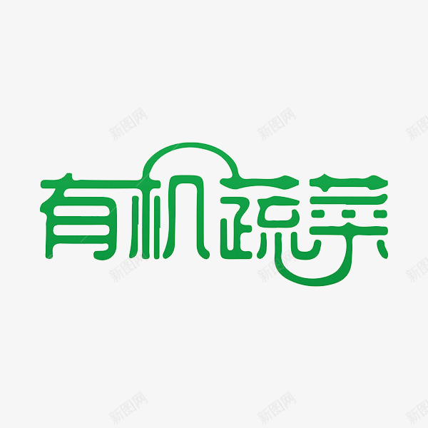 有机蔬菜艺术字png免抠素材_新图网 https://ixintu.com 简体 绿色 艺术字 蔬菜