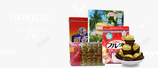 零食png免抠素材_新图网 https://ixintu.com 休闲食品 巧克力球 水果麦片 糕点 糖果