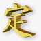 黄金汉字图标png_新图网 https://ixintu.com 黄金汉字图标下载