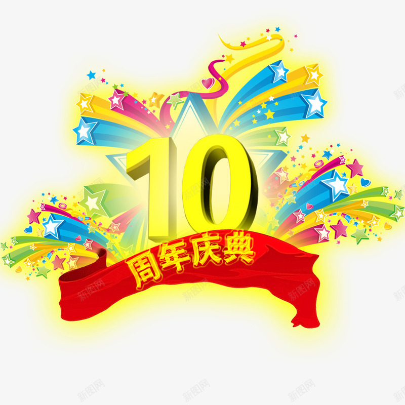 10周年庆psdpng免抠素材_新图网 https://ixintu.com 10周年庆典 矢量星星 礼品 红巾