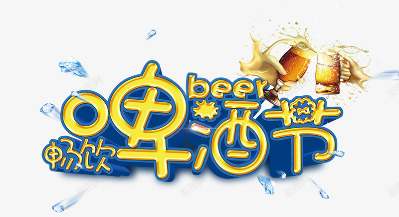 啤酒节黄蓝色艺术字png免抠素材_新图网 https://ixintu.com 啤酒节 艺术 蓝色