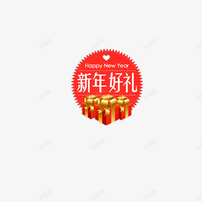 新年促销png免抠素材_新图网 https://ixintu.com 促销 商铺 新年 礼品