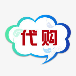 淘宝店铺图标代购png_新图网 https://ixintu.com 代购logo 代购图片 淘宝代购 淘宝商品标签 淘宝图标 淘宝店铺标签 淘宝标志