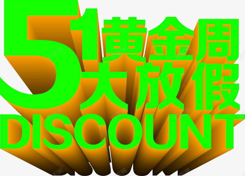 绿色黄金周大放假字体png免抠素材_新图网 https://ixintu.com 字体 放假 绿色 黄金