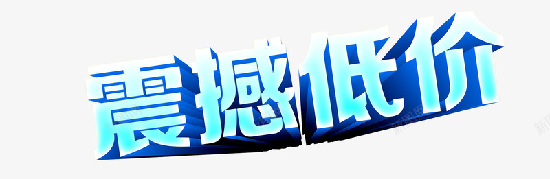 震撼底价png免抠素材_新图网 https://ixintu.com 炫酷 立体字 艺术字 震撼底价 青色