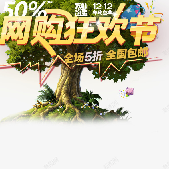 网购png免抠素材_新图网 https://ixintu.com 网购购物街促销广告网购打折促销礼品绿色