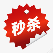 淘宝产品标签淘宝标签图标png_新图网 https://ixintu.com 淘宝小图标素材 淘宝店铺图标素材 淘宝特价标签 淘宝秒杀图案 秒杀箭头