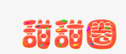 红色甜甜圈艺术字素材