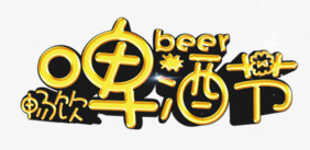 畅饮啤酒节png免抠素材_新图网 https://ixintu.com beer 啤酒节 畅饮 艺术字