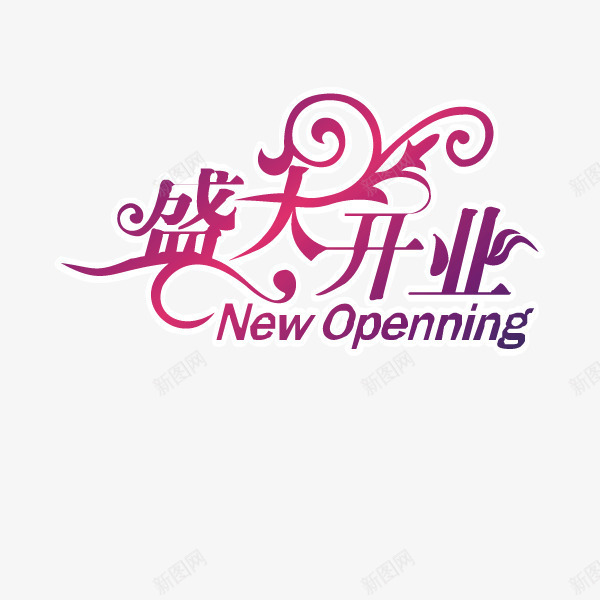 盛大开业促销png免抠素材_新图网 https://ixintu.com new opening 优惠促销 女性店面 渐变 盛大开业 艺术字