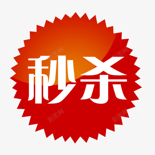 标签png免抠素材_新图网 https://ixintu.com 买就送标签 促销标签 包邮标签 打折标签 特价标签 礼品标签 秒杀