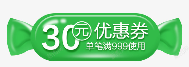 优惠卷30元png免抠素材_新图网 https://ixintu.com 30元 优惠卷 淘宝 糖果