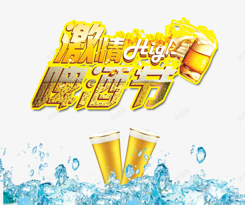 啤酒节png免抠素材_新图网 https://ixintu.com 冰块 啤酒 啤酒杯 啤酒节 激情啤酒节 艺术字