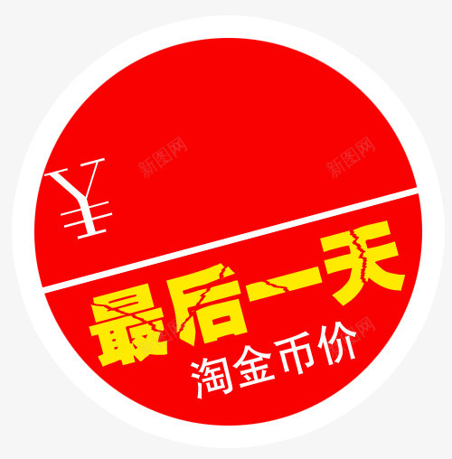 淘金币png免抠素材_新图网 https://ixintu.com 买就送标签 促销标签 包邮标签 打折标签 最后一天 特价标签 礼品标签