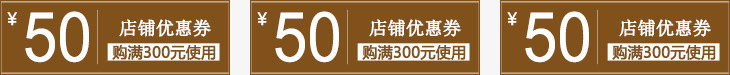 店铺活动折扣券png免抠素材_新图网 https://ixintu.com 大面额50元优惠券 折扣券 满减券