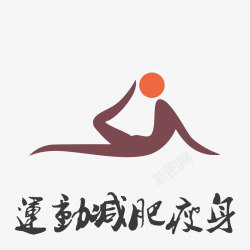 女性团委logo减肥logo图标高清图片