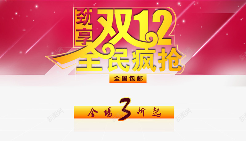 双十二狂欢节png免抠素材_新图网 https://ixintu.com 全民疯抢 喜庆节日 店铺装修