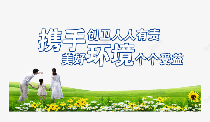 美好环境png免抠素材_新图网 https://ixintu.com 保护环境 爱护 环境治理 绿化地球 美好环境