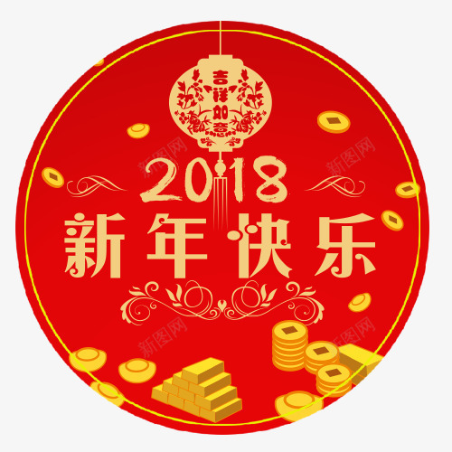 新年开心png免抠素材_新图网 https://ixintu.com 2018 吉祥如意 圆形标签 新年快乐 金条 黄金装饰