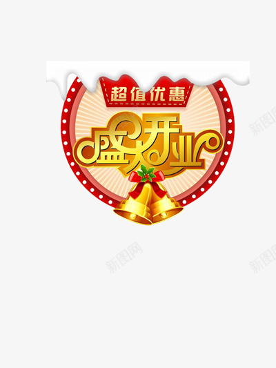 盛大开业png免抠素材_新图网 https://ixintu.com 优惠 喜庆 店铺开张 盛大开业 红色 花边 超值优惠 黄色