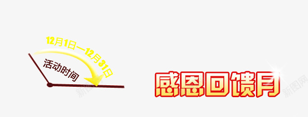 感恩回馈png免抠素材_新图网 https://ixintu.com 店铺活动 感恩回归