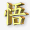 黄金汉字图标图标