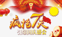 国庆疯抑7天疯抢7天高清图片