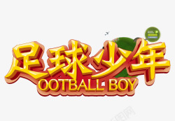 少年不言愁艺术字足球少年高清图片