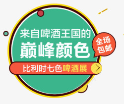 啤酒展文案排版素材