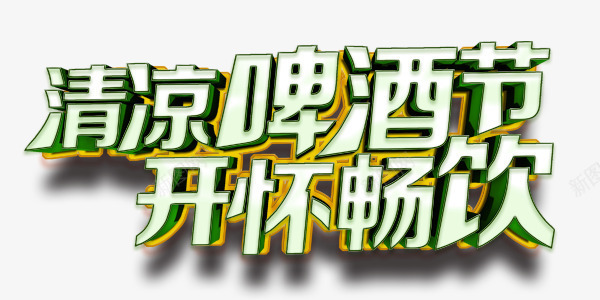 清凉啤酒畅饮艺术字png免抠素材_新图网 https://ixintu.com 啤酒 字体 开怀 清凉 畅饮 艺术字 节日