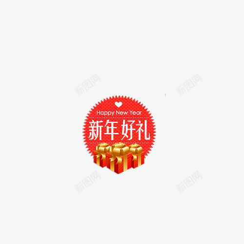 新年好礼标签礼品png免抠素材_新图网 https://ixintu.com 新年 新年好礼 红色 红色标签