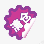 淘宝标签淘宝颜色标签清仓图标png_新图网 https://ixintu.com 圆形卷边标签 淘宝小标签 淘宝店铺图标素材 淘宝标签图 淘宝清仓素材 淘宝颜色标签 清仓标志 清仓标签