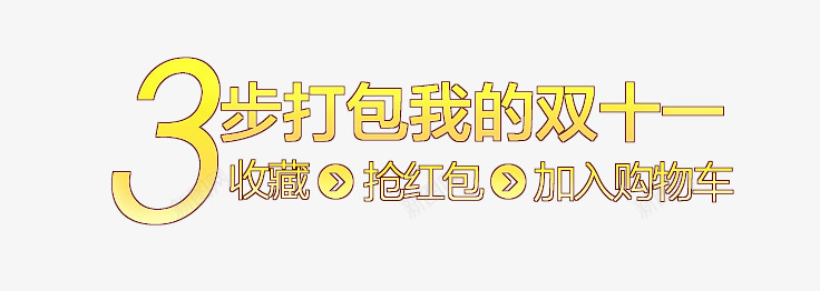 双11购物流程png免抠素材_新图网 https://ixintu.com 双11购物流程 炫酷 艺术字 金色