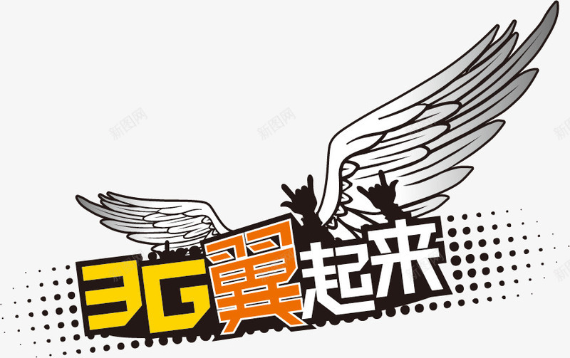 3G翼起来png免抠素材_新图网 https://ixintu.com 3G翼起来 创意 广告 翅膀 翅膀翼 设计