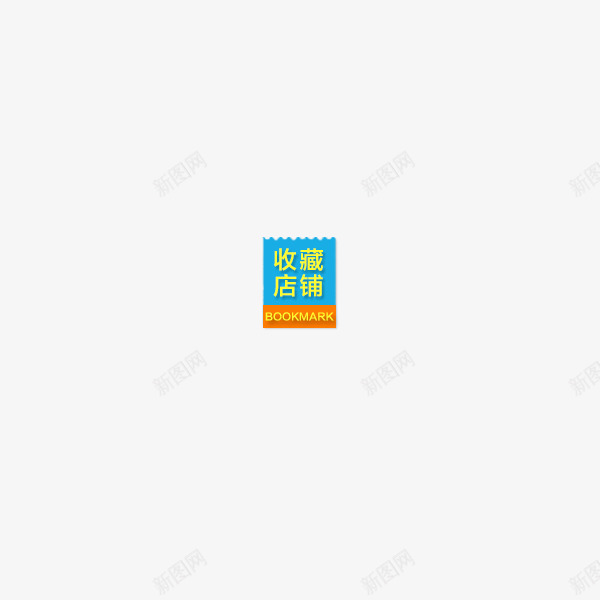收藏店铺标签png免抠素材_新图网 https://ixintu.com 促销标签 店铺收藏 收藏标签