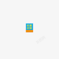 收藏店铺标签素材