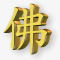 黄金汉字图标png_新图网 https://ixintu.com 黄金汉字图标下载