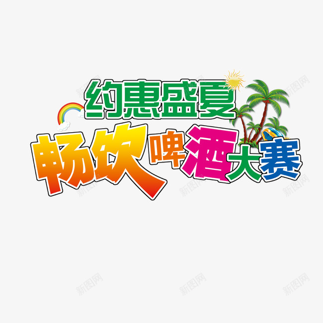 盛夏啤酒大赛艺术字png免抠素材_新图网 https://ixintu.com 卡通字 啤酒 啤酒节文案 大赛 手绘 盛夏 艺术字 酒水节文案