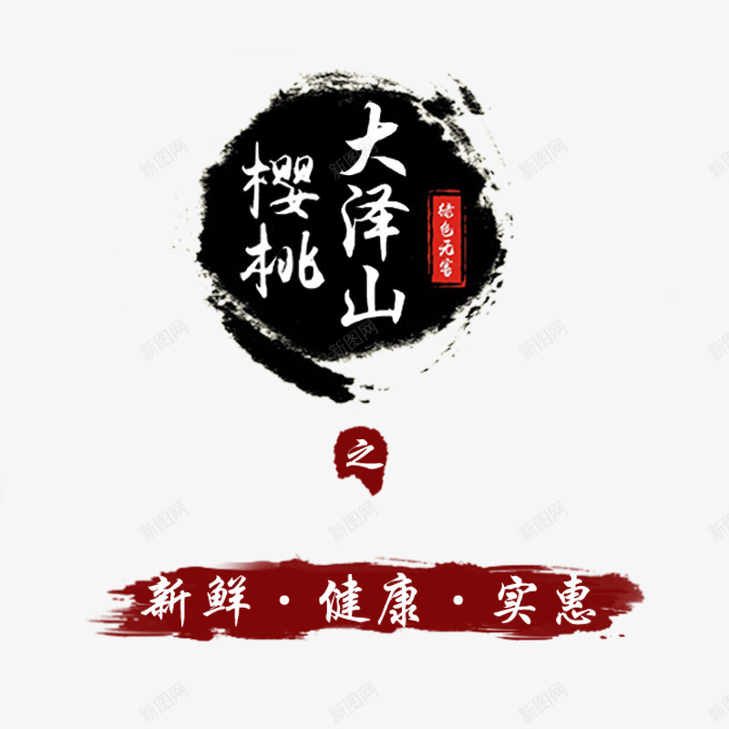 大泽山樱桃psd免抠素材_新图网 https://ixintu.com 文字排版 樱桃 水果