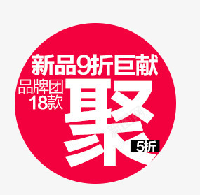 新品聚划算png免抠素材_新图网 https://ixintu.com 促销 促销文案 店铺促销 新品 热卖 热销 聚划算标签 这款