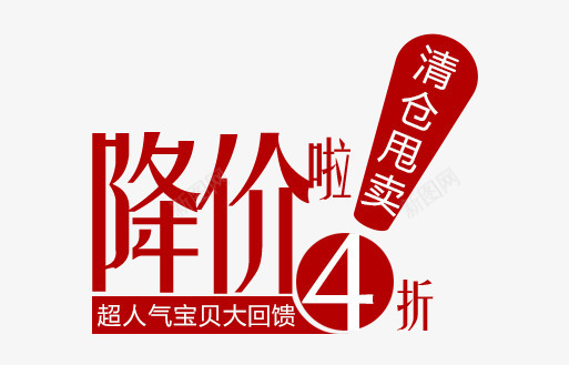 清仓甩卖png免抠素材_新图网 https://ixintu.com 价签 优惠卷 促销活动 双十一 双十二 国庆 天猫 店铺促销 打折活动 标签 活动价签 淘宝