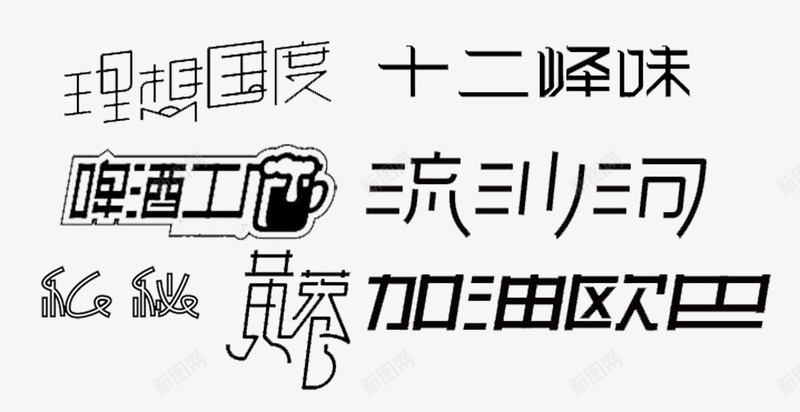 艺术字合集png免抠素材_新图网 https://ixintu.com 加油欧巴 十二锋味 啤酒工厂 幻秘 流沙河 理想国度 艺术字 黄蓉