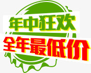 年中狂欢全年最低png免抠素材_新图网 https://ixintu.com 促销 全年最低价 双十一 双十二 天猫 年中狂欢 店铺促销 淘宝 清新 甩卖 红色 绿色 齿轮