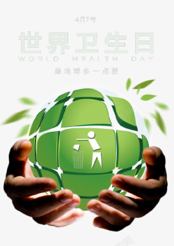 地球一小时活动绿色环保世界卫生日主题海报高清图片
