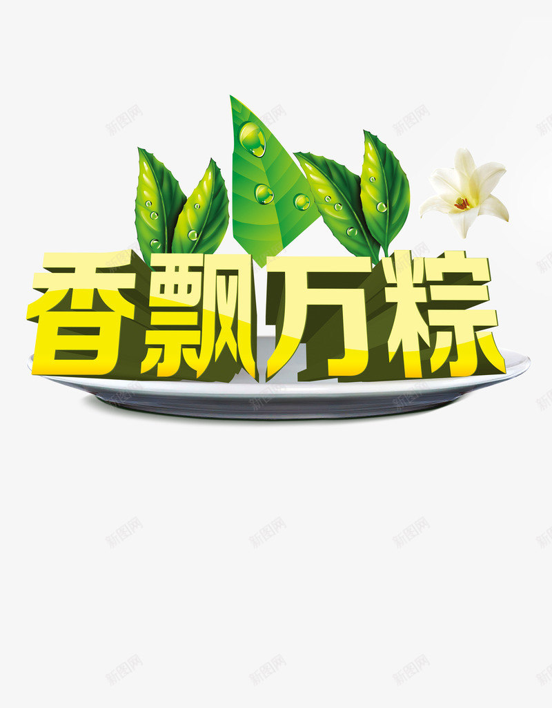 端午佳节png免抠素材_新图网 https://ixintu.com 吃粽子 礼品免费送 端午节 绿色 艺术字