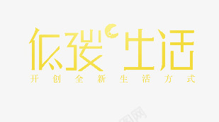 低碳元素png免抠素材_新图网 https://ixintu.com PPT元素 低碳 保护地球 地球生态 海报装饰 环保 绿色