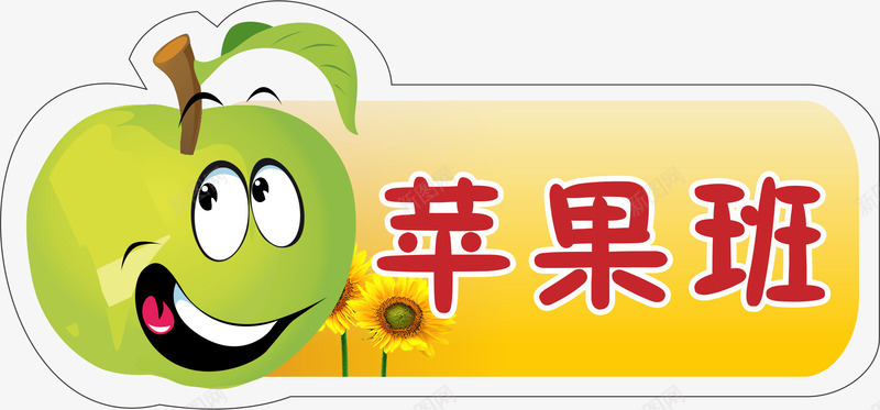苹果门牌png免抠素材_新图网 https://ixintu.com 亚克力门牌 卡通 教室门牌 苹果 门牌 门牌号 门牌设计