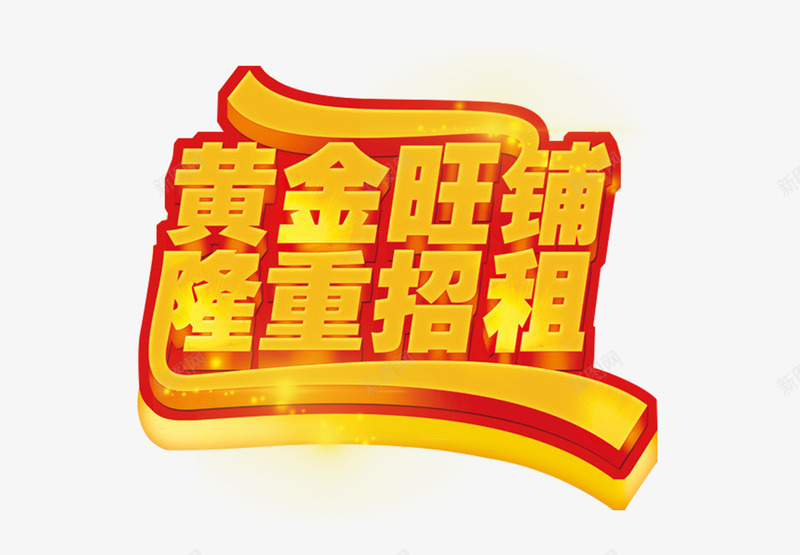 黄金旺铺隆重招租艺术字免费png免抠素材_新图网 https://ixintu.com 免费 免费图片 招租 艺术字 黄金旺铺隆重招租