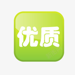 优质标签图标png_新图网 https://ixintu.com 优质按钮 优质素材 淘宝优质标签 淘宝商品标签 淘宝店招图标 淘宝店铺图标素材