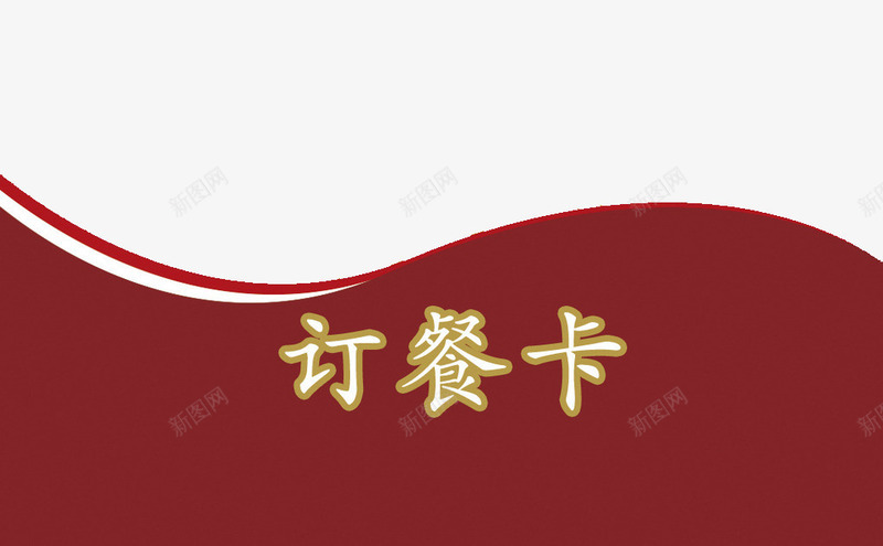 下红边餐卡png免抠素材_新图网 https://ixintu.com 上白色 下红色 曲线波 红底